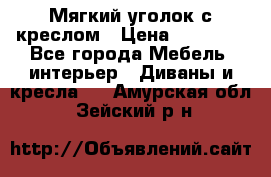  Мягкий уголок с креслом › Цена ­ 14 000 - Все города Мебель, интерьер » Диваны и кресла   . Амурская обл.,Зейский р-н